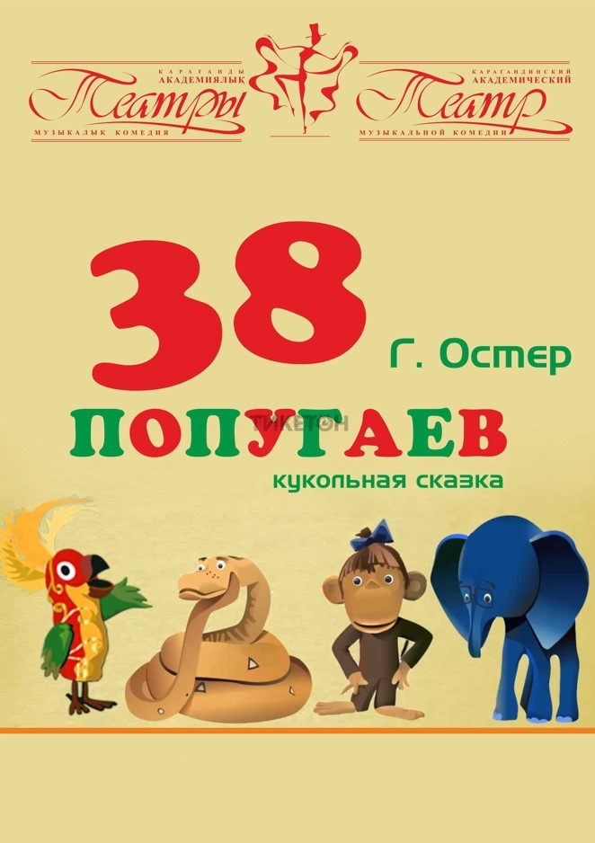 38 попугаев (КАТМК)